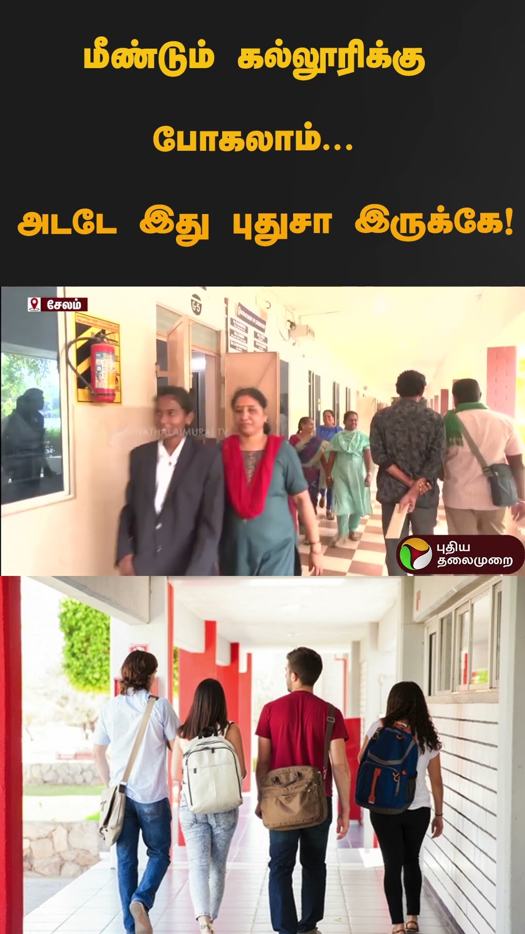மீண்டும் கல்லூரிக்கு போகலாம்... அடடே இது புதுசா இருக்கே! | #college | #salem | #shorts