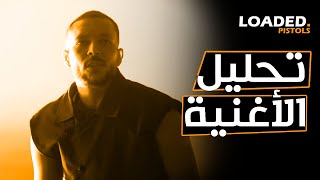 تحليل كلمات اغنية ويجز - حلوة منك