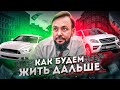 Как будем жить дальше. Варианты развития ситуации. Автомобильный бизнес. Кризис 2022