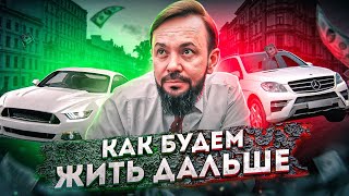 Как будем жить дальше. Варианты развития ситуации. Автомобильный бизнес. Кризис 2022