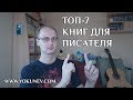 Топ 7 книг для писателя: книги для писателей или как правильно написать книгу