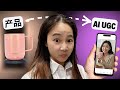 用AI只需要30秒，你也能做出爆款UGC广告！