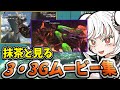 抹茶と見るMH3・3Gのムービー群【MH3G】【2026/1/11】