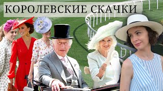 Лучшие и худшие образы на королевских скачках Аскот 2023 (Royal Ascot) Королевские образы.