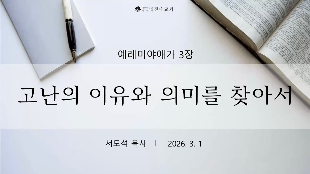 2026 3월 1일_고난의 이유와 의미를 찾아서_서도석P