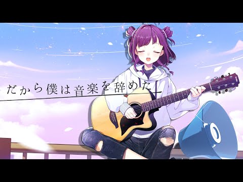 だから僕は音楽を辞めた-acoustic arrange-　Covered by 小東ひとな【花寄女子寮】