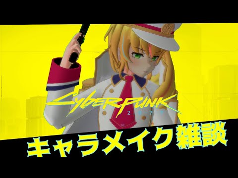 【サイバーパンク2077】キャラメイクしながら雑談【Vちゅーばー】