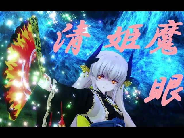 Fgoアーケード 清姫 全国対戦3 清姫魔眼編成編その1 Fgoac グレイルウォー Youtube Fgoアーケード 清姫 全国対戦3 清姫魔眼編成編その1 Fgoac グレイルウォー Youtube