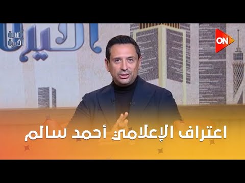 كلمة أخيرة اعتراف الإعلامي أحمد سالم لطارق الشيخ على الهواء أنا صوتي وحش 
