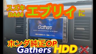 エブリィに ホンダ Gathers HDDナビ 流用！ 簡単カプラーON！ VXH-072CV CD/DVD再生（ナビは繋ぎませんけど。笑）