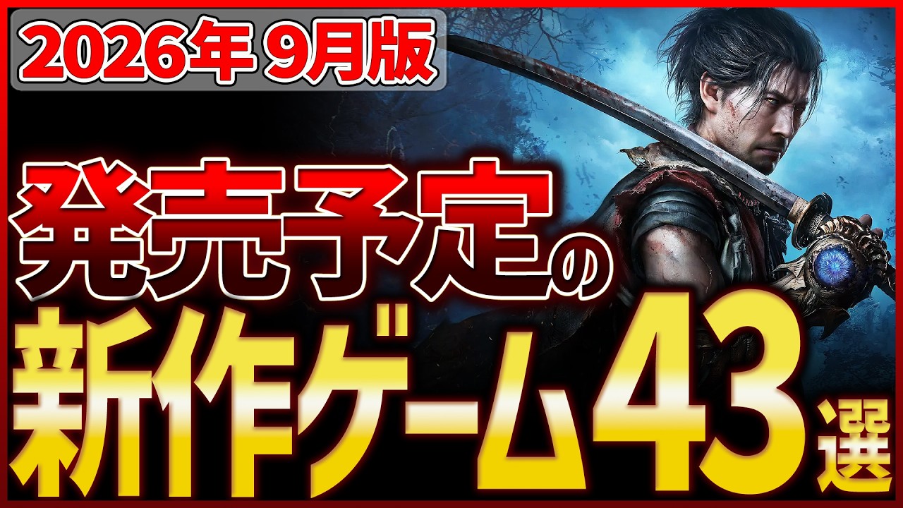 【発売予定】2026年9月 Steam新作ゲームまとめ｜注目タイトル43選【今月もAAA作品ラッシュ!】