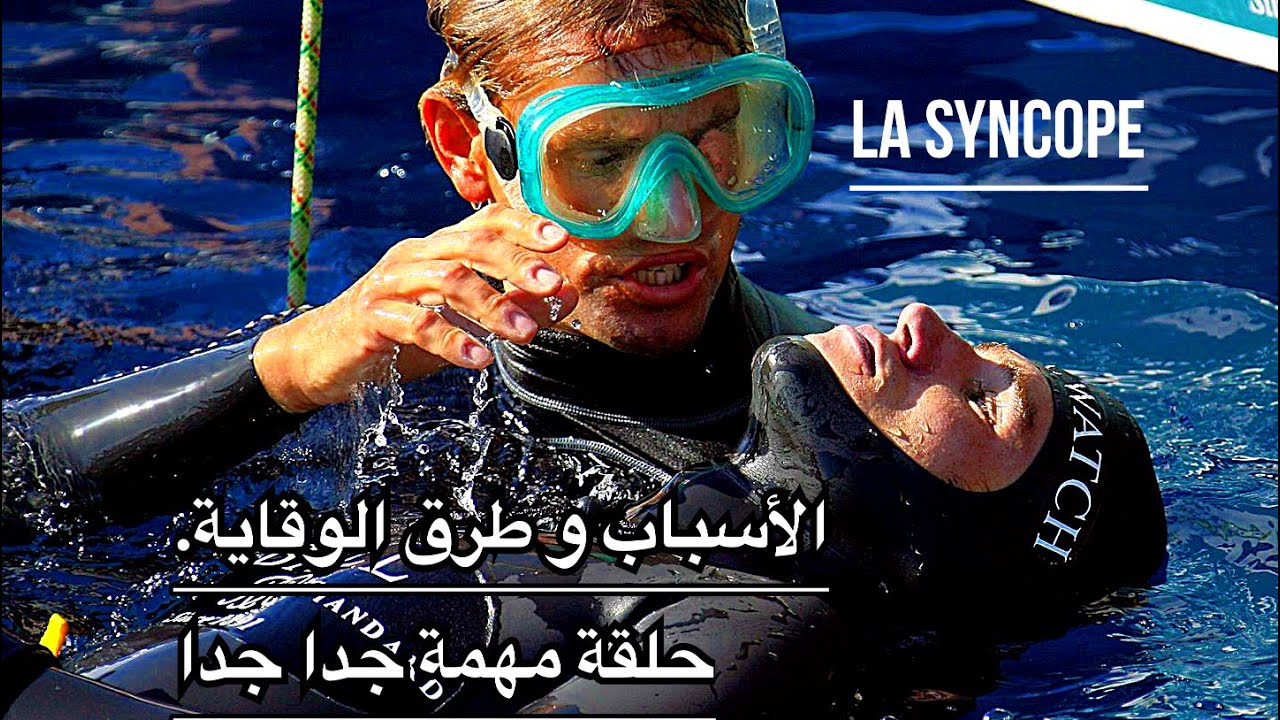 كيفية تجنب الإغماء خلال الغوص الحر😱la syncope.شرح مفصل و مبسط للأستاذ يوسف ورضان.اللهم بارك