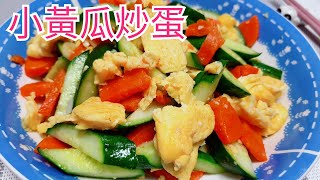 小黃瓜炒蛋／ 家常菜簡單料理一鍋到底營養均衡好健康／唯好 ... 