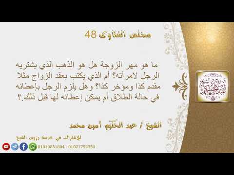ما هو مهر الزوجة هل هو الذهب الذي يشتريه الرجل لامرأته أم الذي يكتب بعقد الزواج مثلا مقدم كذا وم
