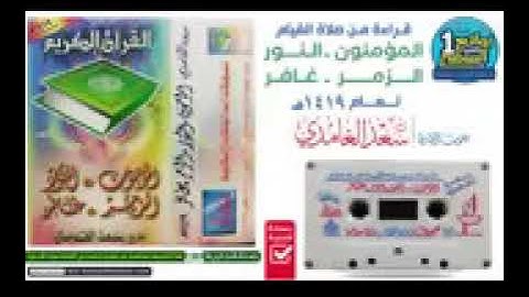 تلاوة نادرة وحزينة لسور المؤمنون  والنور القارء سعد الغامدي