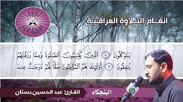 البنجكاه  - القارئ عبد الحسين بستان  - سورة الانفال