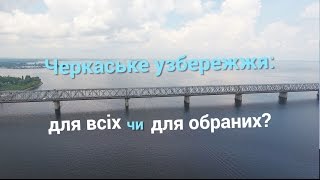 Черкаське узбережжя: для всіх чи для обраних?