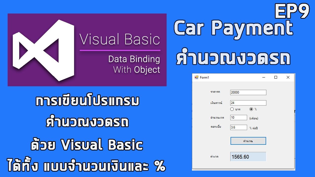 EP9 Visual Basic 2019 การเขียนโปรแกรมคำนวณงวดรถ ด้วย Visual Basic