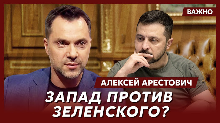 Арестович: Разговоры о выборах в Украине идут неслучайно