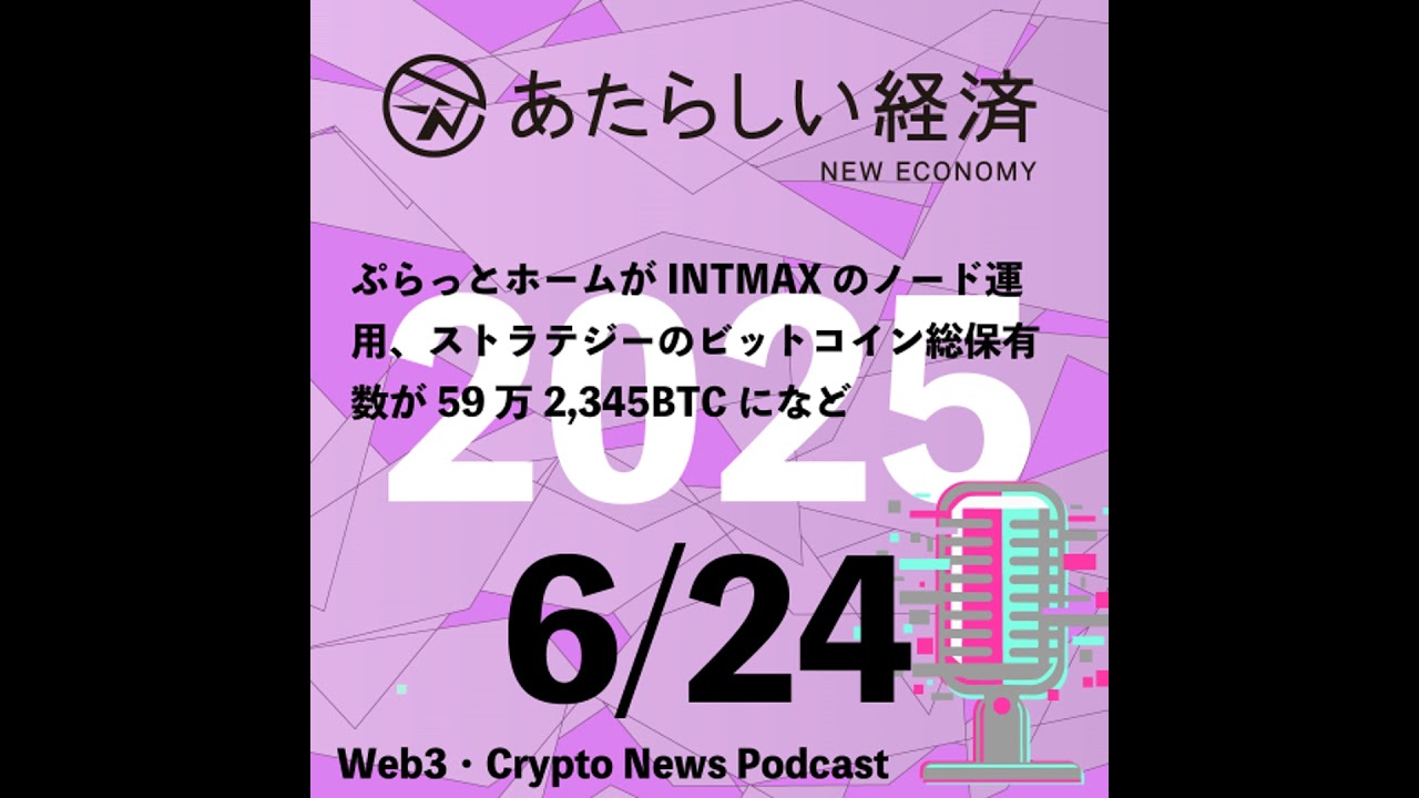 【6/24話題】ぷらっとホームがINTMAXのノード運用、ストラテジーのビットコイン総保有数が59万2,345BTCになど（音声ニュース）