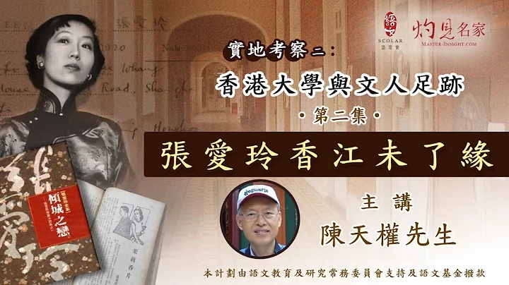 張愛玲香江未了緣──香港大學與文人足跡  （第二集） - 天天要聞