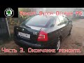 Ремонт Skoda Octavia A5. Часть 3. Окончание ремонта.