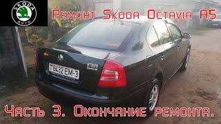 Ремонт Skoda Octavia A5. Часть 3. Окончание ремонта.