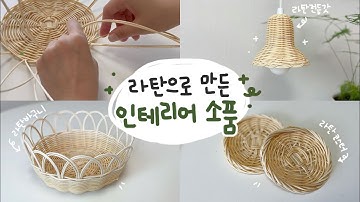 라탄공예로 만든 인테리어 소품 ?  | 취미추천 | 라탄공예 초보가 습득하는 과정?✨