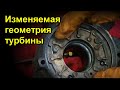 Изменяемая геометрия турбины