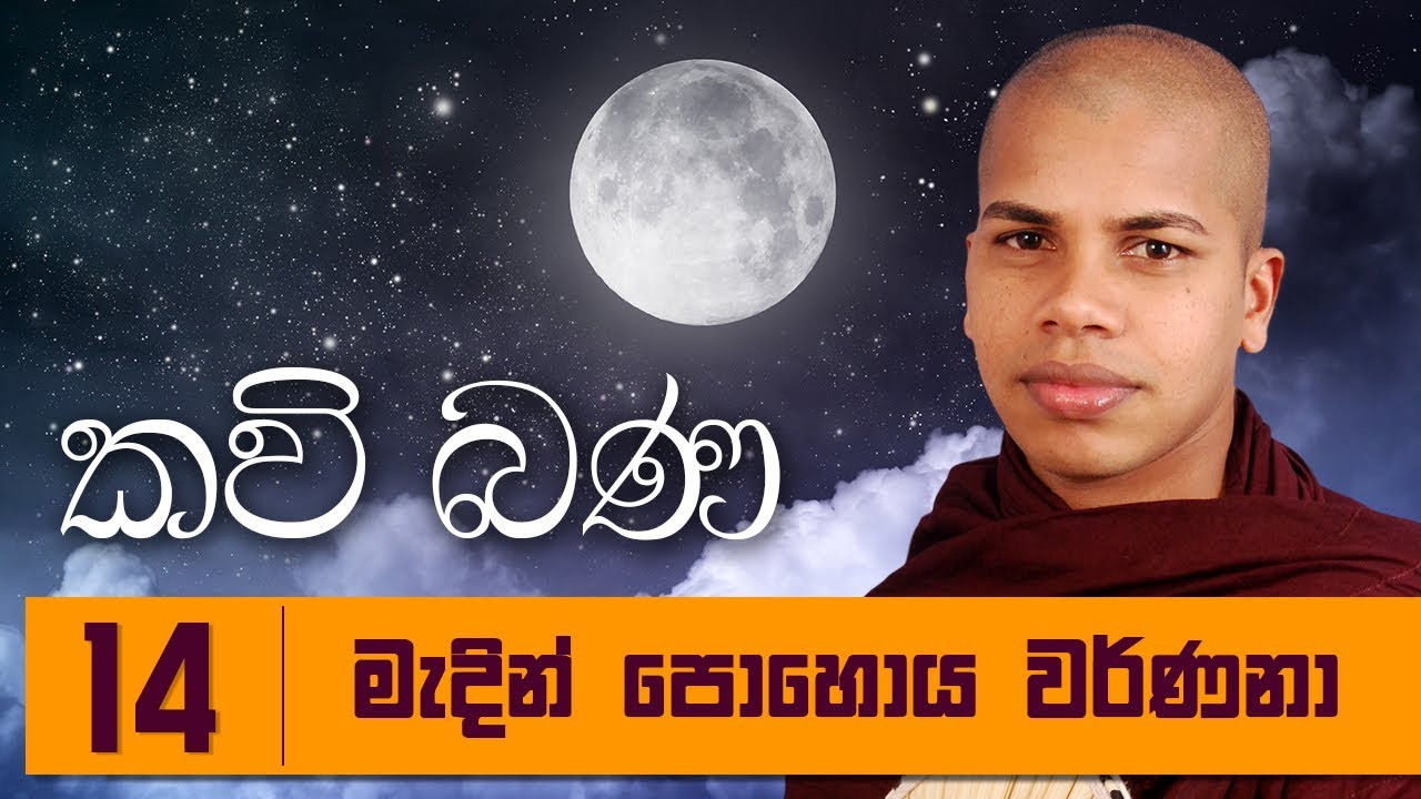 Madin Pohoya Warnana - Sinhala Kavi Bana Deshana - Udalamaththe ...