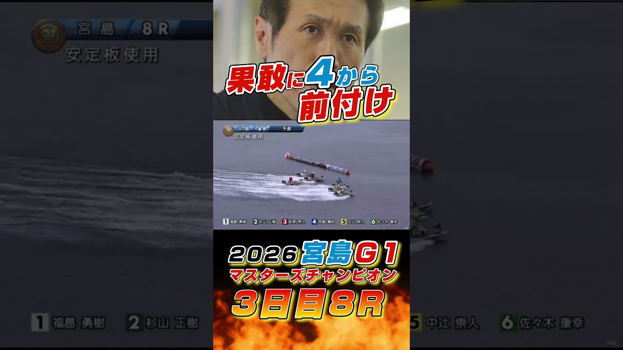【競艇】これぞ西島！フライング切ってもなお攻め続ける！in宮島G1マスターズチャンピオン