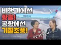 심여사의 비행기에서 있었던 황당한 일?! 인천공항 도착 소감!