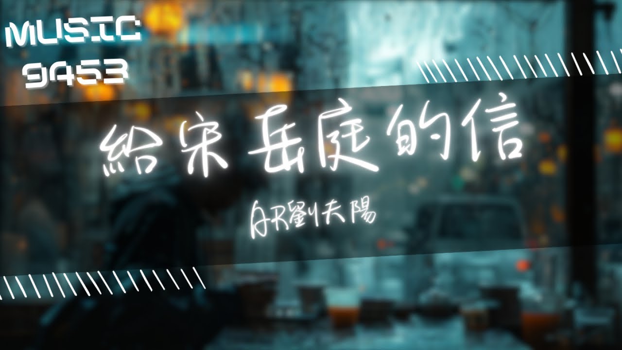 AR劉夫陽 - 給宋岳庭的信 | 但我打賭 現在的流行 你 不一定喜歡 | 動態歌詞 Lyric Video - YouTube