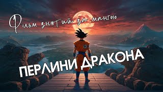 &quot;Перлини дракона&quot; - фільм знятий за мангою та аніме #український_ютуб