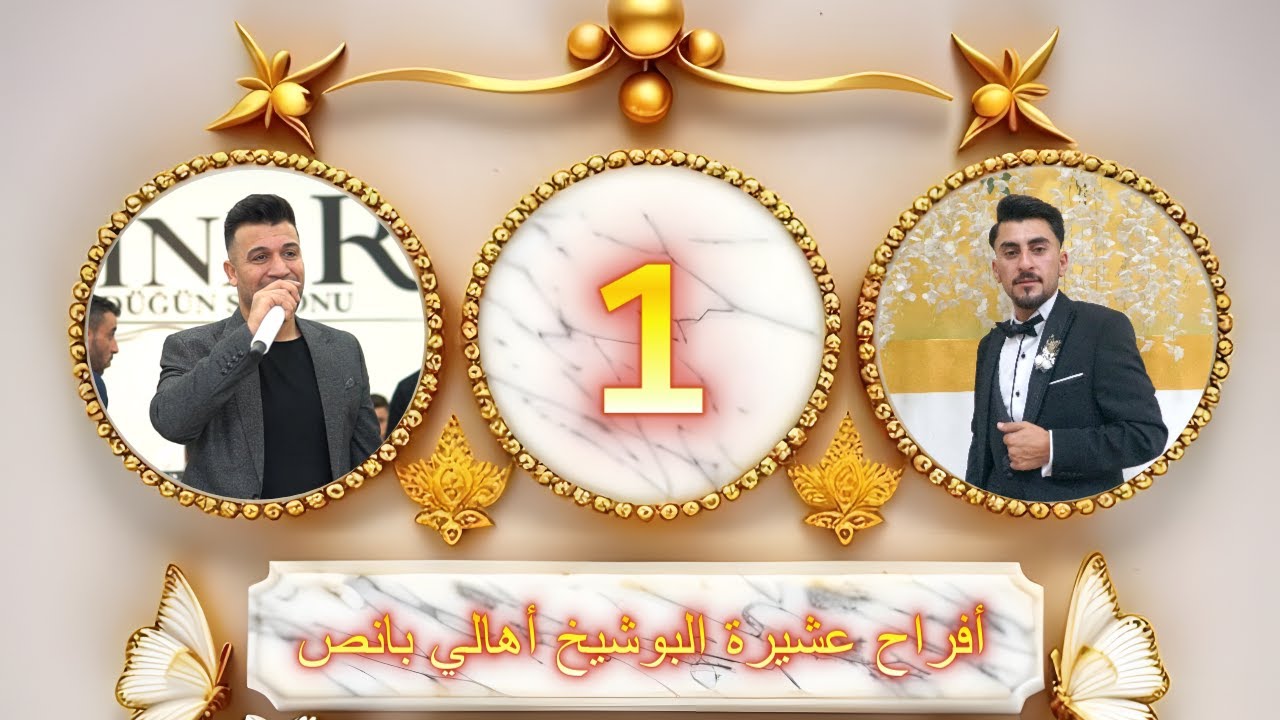 أفراح عشيرة البوشيخ أهالي بانص العريس خالد الفنان خالد الجبوري