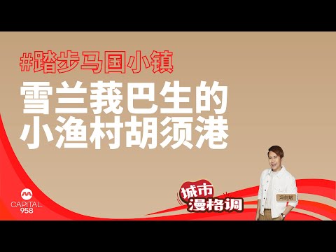 【踏步马国小镇】雪兰莪巴生的小渔村胡须港 嘉宾：Bobo