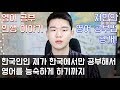 토종 한국인인 제가 한국에서 영어를 마스터하기까지 / 제 영어 공부 인생 이야기를 공개합니다 [KoreanBilly's English]