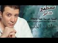 حصريا أغنية مصطفي كامل حلاوة الدنيا حزينه جدا عرض جديد و حصري 2022 Mostafa Kamel H 