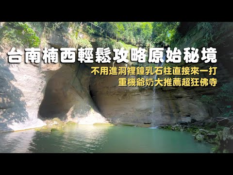 五分鐘就能輕鬆攻略的原始秘境|三度巧遇重機爺奶|隱藏版吳哥窟|全台最長吊橋|超狂園景鐘乳石直接來一打|全台最大閩南傳統聚落|江家古厝是貓咪天堂|天文館觀測阿特拉斯彗星|台南楠西