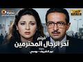 فيلم آخر الرجال المحترمين كامل بطولة نور الشريف وبوسي     