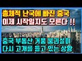 총체적 난국에 빠진 중국. 이제 시작일지도 모른다 !! 중국 부동산 거품 붕괴설이 다시 고개를 들고 있는 상황.