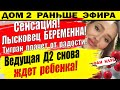 Дом 2 новости 4 октября. Тирана Салибекова и Викторию все поздравляют!