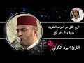 الربع الثاني من الحزب العشرون برواية ورش عن نافع القارئ العيون الكوشي سورة التوبة