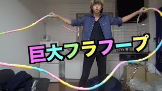 ジョイント式のフラフープを繋げて巨大フラフープを作る！
