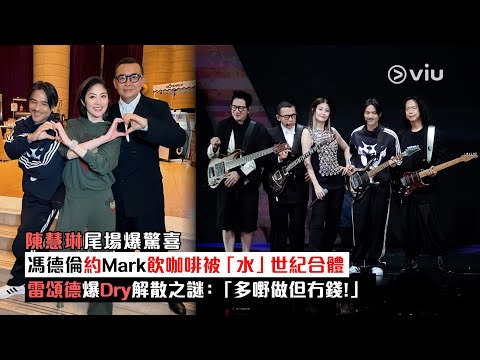 現場實況 陳慧琳尾場爆驚喜 馮德倫約Mark 飲咖啡被 水 世紀合體 雷頌德爆Dry解散之謎 多嘢做但冇錢 Viu1現場實況