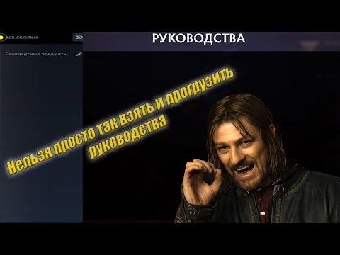 Dota 2| Не грузятся руководства? Решение