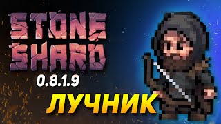 STONESHARD ЛУЧНИК #1. ТЕПЕРЬ ИМБА? НАЧАЛО ПУТИ. Stoneshard forgotten lore 0.8.1.9