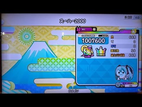 スーハー2000   『完全ロール処理』全良