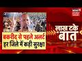 Bakrid Security Alert: बकरीद से पहले भारी पुलिस फोर्स का फ्लैग मार्च! CCTV से रखी जा रही है पैनी नजर