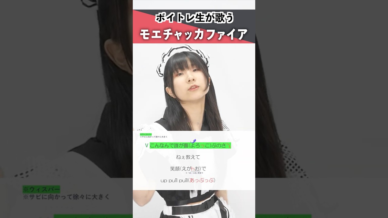 【ボイトレ生が歌う】モエチャッカファイア / エレン・ジョー(CV:若山詩音)【シアーミュージック鹿児島校 ひらななか】#shorts